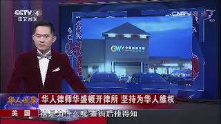 华人世界美国：美国弗吉尼亚华人程绍铭律师华盛顿开律所 坚持为华人维权