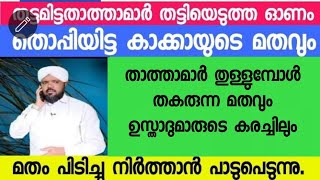 തട്ടമിട്ടതാത്താമാർ തട്ടിയെടുത്ത ഓണവും ഹാരിസ് മദനിയുടെ കരച്ചിലും...