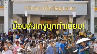 'ม็อบชาวประมง' บุกยื่นหนังสือถึงนายกฯ ขู่บุกทำเนียบรัฐบาล