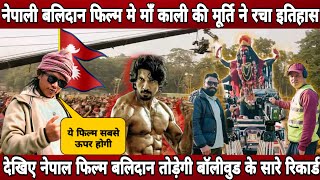 Nepali film Balidan beark records of bollywood! Nepal film Balidan viral 42 foot high statue of kali