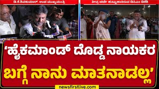 DCM DK Shivakumar : ನಾನು ಹೋಗಿದ್ದು ಶಿವರಾತ್ರಿಗೆ ಅದು ನನ್ನ ವೈಯಕ್ತಿಕ‌ ನಂಬಿಕೆ! |  |@newsfirstkannada