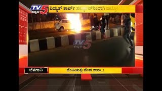 The car in the fire ..! | ಬೆಂಕಿಯಲ್ಲಿ ಬೆಂದ ಕಾರು..! |  Belgaum | TV5 Kannada