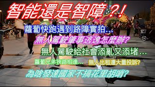 智能還是智障？！蘿蔔快跑遇到路障實拍…無人駕駛肇事逃逸怎麼辦？無人駕駛給社會添亂又添堵…蘿蔔兄弟狹路相逢…無人出租遭大量投訴？為啥發達國家不搞花里胡哨的東西？