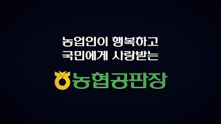 [ 농협공판장 소개] 다 같이 만드는 아름다운 미래! 농협공판장