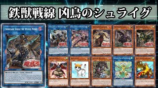 【遊戯王ADS】鉄獣戦線 凶鳥のシュライグ