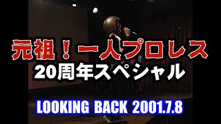 リー中川 IN 元祖！一人プロレス 20周年記念スペシャル LOOKING BACK 2001.7.8 ＆2020.7.8 無観客試合 生配信予告