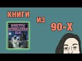 КНИГИ ИЗ 90-Х: МОНСТРЫ😈ПРИВИДЕНИЯ👻НЛО👽