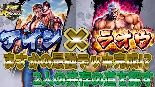 【北斗の拳　Legends Revive】アインとラオウを共存させたい思いで検証したらまさかの最強デッキ完成！？