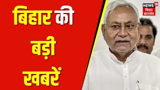 Bihar Latest News : बिहार की बड़ी खबरें |Nitish Kumar Pragati Yatra | BJP VS RJD | Bharat Ratna