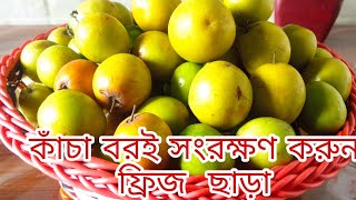 কাঁচা বরই সংরক্ষণ করুন বছরজুড়ে,কোনরকম ফ্রিজ, রোদে দেওয়া, রান্না করার ঝামেলা ছাড়াই||#sharin