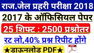 Rajasthan Jail Parhari Exam 2018 Special ||Rajasthan Jail Parhari Previous Exam 2017 All Shift Paper