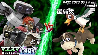 マエスマ1on1#422[R4] とす(ガノンドロフ,ロボット) VS 最弱犬(ダックハント) #スマブラSP #マエスマ