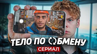 ❗️ ТЕЛО ПО ОБМЕНУ | Сериал про мигрантов