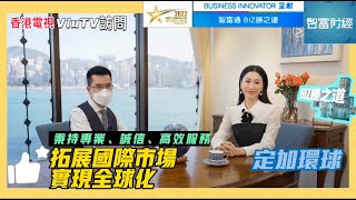 【香港電視臺ViuTV - 智富通】定加環球移民談移民走勢，積極開拓國際市場