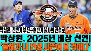 박상원, 전반기 부진→후반기 불사의 전설로! 박상원, 2025년 비상 선언! '올해가 내 인생 시즌이 될 것이다' #한화이글스 #박상원