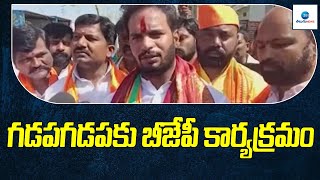 గడపగడపకు బీజేపీ కార్యక్రమం | Serilingampally | BJP | ZEE Telugu News