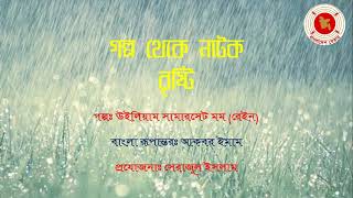 বেতার নাটক || বৃষ্টি || গল্প থেকে নাটক || বাংলাদেশ বেতার