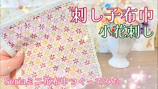 小花刺しの刺し方/seria(セリア)刺し子ミニ花ふきん/ sashiko【手芸】【つくってみた】