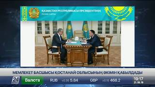 Президент Қостанай облысының әкімін қабылдады