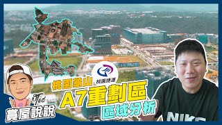 【賞屋說說】☛A7重劃區 區域分析 | 桃園龜山 | 機場捷運 | 體育大學 | 中華郵政物流園區| 華亞科技園區 | 合宜住宅☚