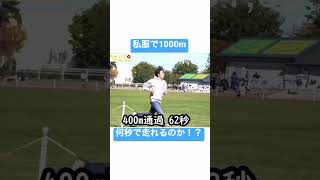 ジーパンで1000m何秒で走れるの？？#shorts #たむじょー