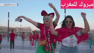 يحدث الان أفراح تعم المغرب وشاهد فرحه جماهير المغرب في عموم المغرب ياله من فرحه كبيرة لأسود الأطلسي