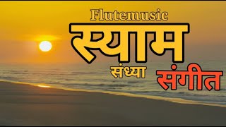 Sunset | स्याम संध्या संगीत | Himalaya Flute Music, Himalayan Bansuri Dhun , NAGPUR music Relax