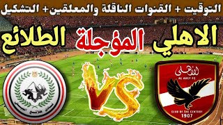 موعد مباراة الأهلي وطلائع الجيش المؤجلة من الجولة 14 من الدوري المصري 2024💥التوقيت والقنوات الناقلة