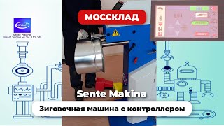 Промышленная зиговочная машина Sente Makina