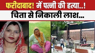 Faridabad| Haryana News live| लव मैरिज के बाद