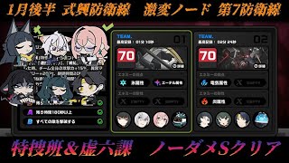 【ZZZ】1月後半 式興防衛戦 激変ノード7 特務捜査班＆対ホロウ６課PT ノーダメSクリア【ゼンレスゾーンゼロ】