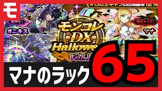 【モンコレ100連】無課金でマナ運極作成10月編【モンスト】