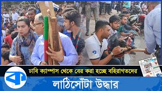 ঢাবি ক্যাম্পাস থেকে বের করা হচ্ছে বহিরাগতদের, লা*ঠি*সোঁ*টা উদ্ধার | Dhaka University | Quota