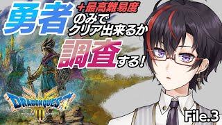 【ドラクエ3リメイク】#3 最高難易度＋勇者ソロクリアを目指す！カンダタ戦から！【真神トキト】ネタバレあり