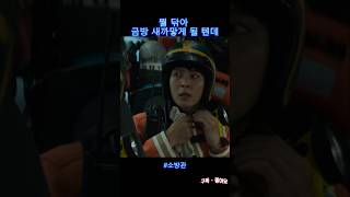 뭘 닦아 금방 새까맣게 될 텐데 - 소방관 (FIREFIGHTERS)