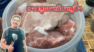 แจกสูตรหมักหมูปิ้ง ทำขายทำกินเอง อร่อยแน่นอน