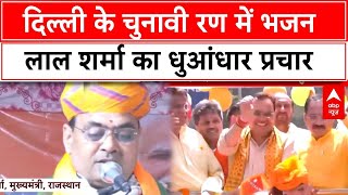 Delhi Election 2025: दिल्ली के दंगल में CM Bhajan Lal, बोले- AAP के राज में कई...