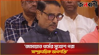 জামায়াত ধর্মের মুখোশ পরা সাম্প্রদায়িক অ'প'শ'ক্তি: কাদের । janobani