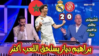 كلام كبير من محللي بي إن سبورت عن إبراهيم دياز. براهيم مظلوم مع أنشلوتي يجب أن يلعب أكثر