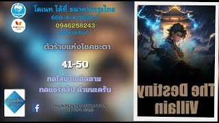 ตัวร้ายแห่งโชคชะตา ตอนที่ 41 50