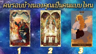 คนรอบข้างมองคุณเป็นคนเเบบไหน|Pick a card #pickacardreading #pickup