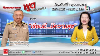 #เพื่อประชาชน ช่วง #พูดตรงประเด็น - เรียนดี...มีความสุข