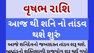 વૃષભ રાશિઆજ થી શનિ નો તાંડવ થશે શુરું/ રાશિ ભવિષ્ય/vrushabh rashi today horoscope