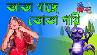 Ata Gache Tota Pakhi || আতা গাছে তোতা পাখি || #rhymes  #nurseryrhyme