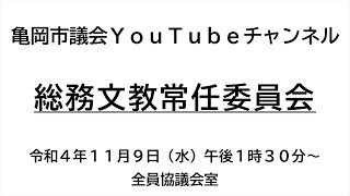 亀岡市議会総務文教常任委員会(令和4年11月9日)