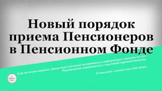 Новый порядок приема Пенсионеров в Пенсионном Фонде