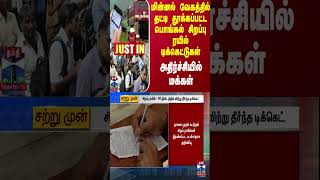 #JUSTIN || மின்னல் வேகத்தில் தட்டி தூக்கப்பட்ட பொங்கல் சிறப்பு ரயில் டிக்கெட் - அதிர்ச்சியில் மக்கள்