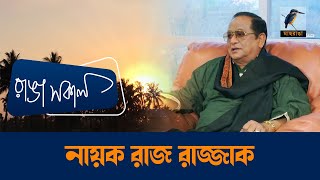 Interview of Nayak Raj Razzak | নায়ক রাজ রাজ্জাক