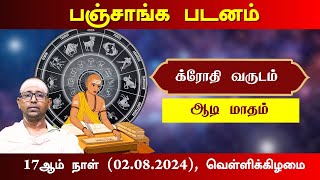 பஞ்சாங்க படனம் | க்ரோதி வருடம், ஆடி மாதம்  17ஆம் நாள் (02.08.2024)  வெள்ளிக்கிழமை