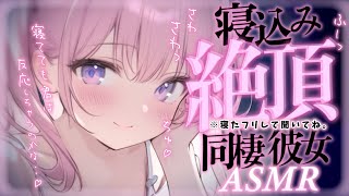 † ASMR✧ヤンデレ彼女┊好きが溢れてもっと容赦なく襲ってくる同棲彼女..♡ Mouth sounds/Deep sleep/Whisper┊男性向け